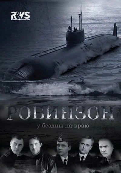 Постер: Робинзон